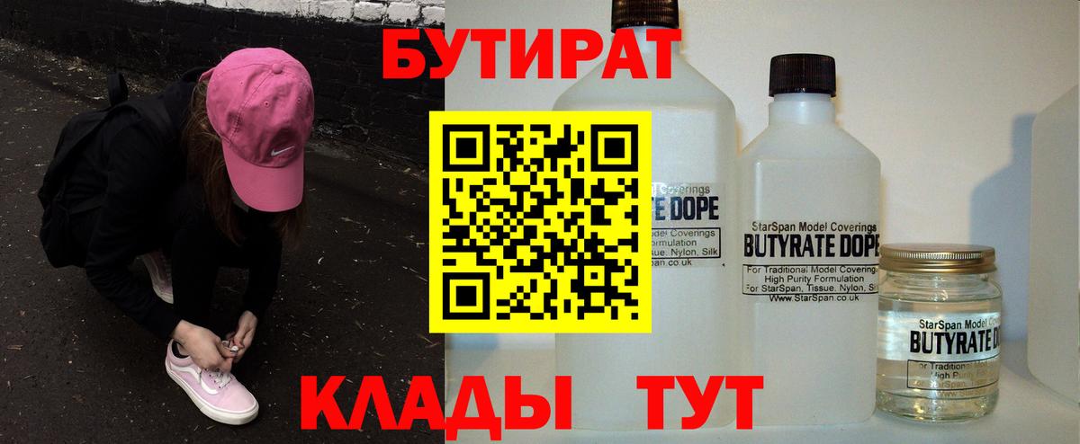 Похвистнево  БУТИРАТ BDO 33%  Вход с VPN 
